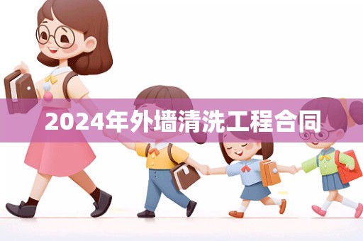 2024年外墙清洗工程合同