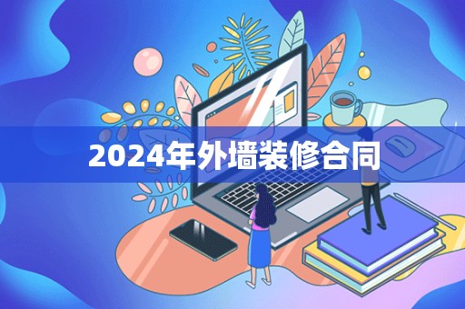 2024年外墙装修合同