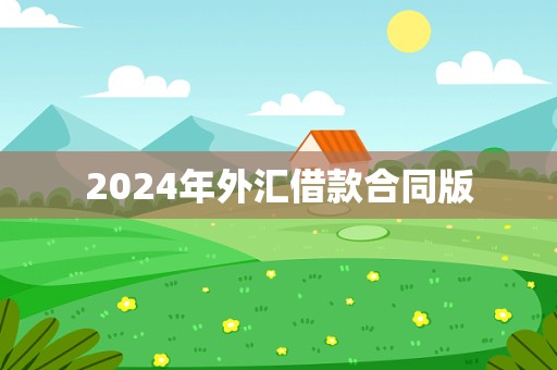 2024年外汇借款合同版