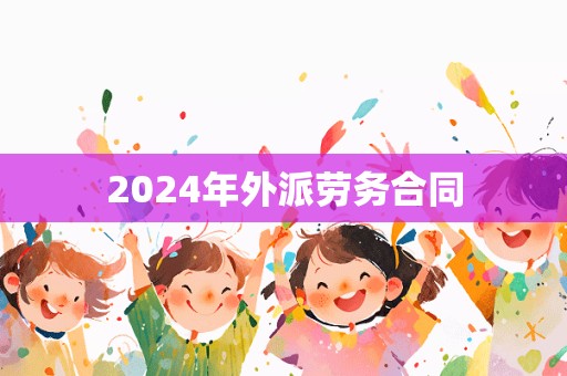 2024年外派劳务合同