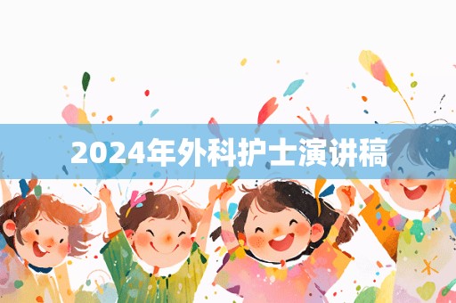 2024年外科护士演讲稿