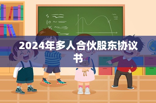 2024年多人合伙股东协议书