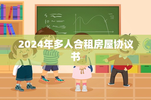 2024年多人合租房屋协议书