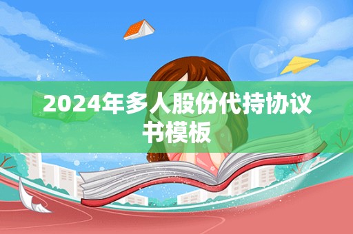 2024年多人股份代持协议书模板