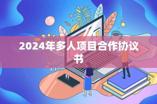 2024年多人项目合作协议书