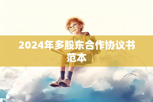 2024年多股东合作协议书范本