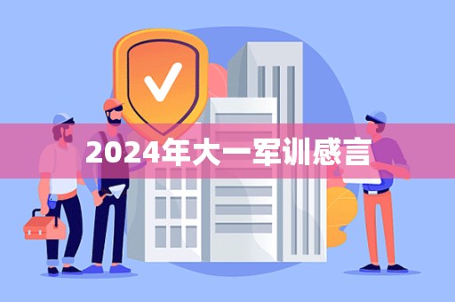 2024年大一军训感言