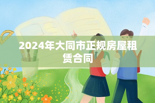 2024年大同市正规房屋租赁合同