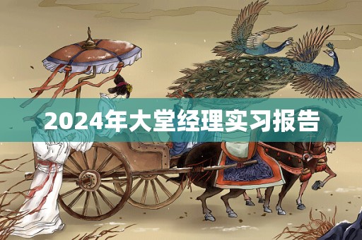 2024年大堂经理实习报告