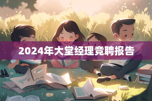 2024年大堂经理竞聘报告