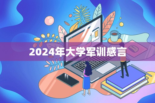 2024年大学军训感言