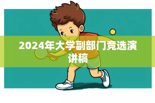 2024年大学副部门竞选演讲稿