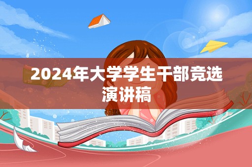 2024年大学学生干部竞选演讲稿