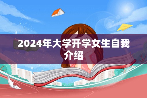 2024年大学开学女生自我介绍