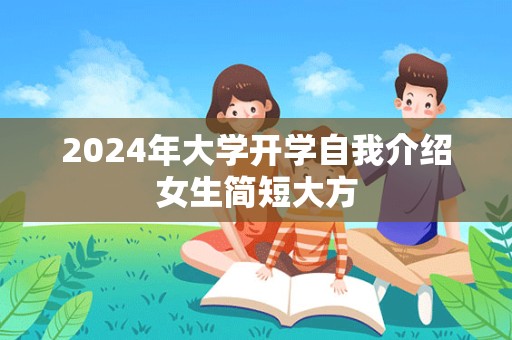 2024年大学开学自我介绍女生简短大方