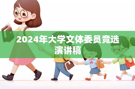 2024年大学文体委员竞选演讲稿