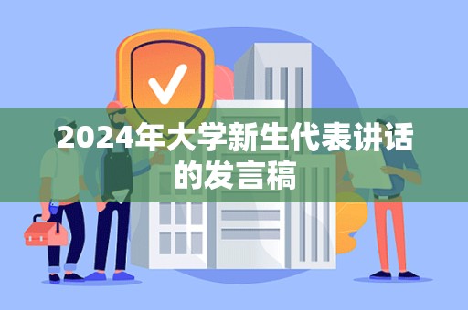 2024年大学新生代表讲话的发言稿