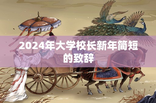 2024年大学校长新年简短的致辞