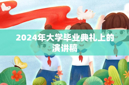 2024年大学毕业典礼上的演讲稿