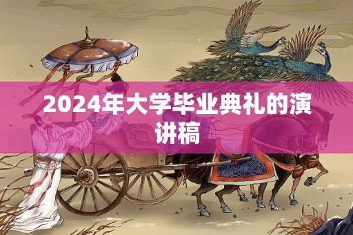 2024年大学毕业典礼的演讲稿