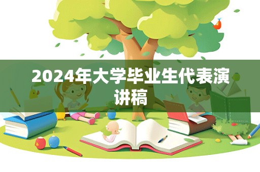 2024年大学毕业生代表演讲稿