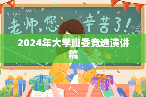 2024年大学班委竞选演讲稿