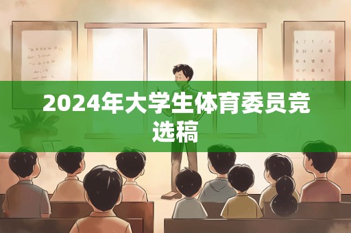 2024年大学生体育委员竞选稿