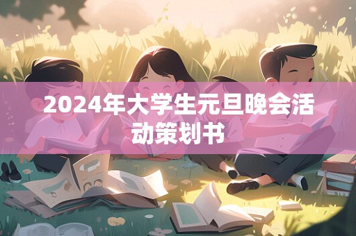 2024年大学生元旦晚会活动策划书