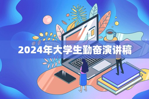 2024年大学生勤奋演讲稿