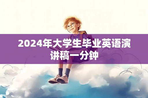 2024年大学生毕业英语演讲稿一分钟