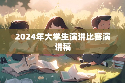 2024年大学生演讲比赛演讲稿