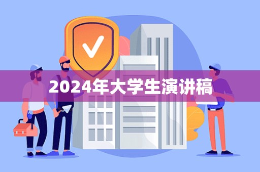 2024年大学生演讲稿