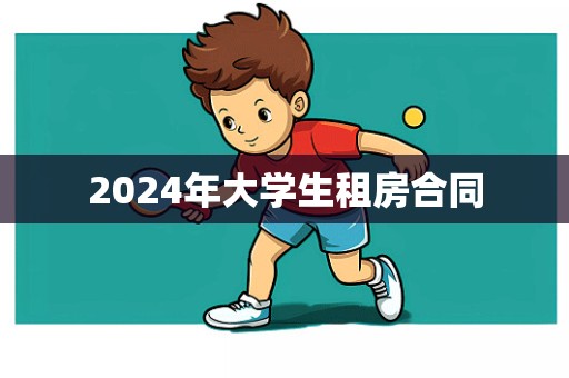 2024年大学生租房合同