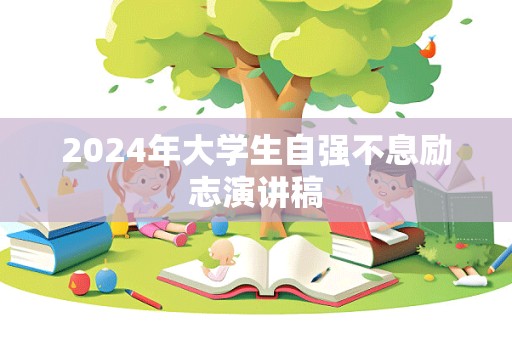 2024年大学生自强不息励志演讲稿