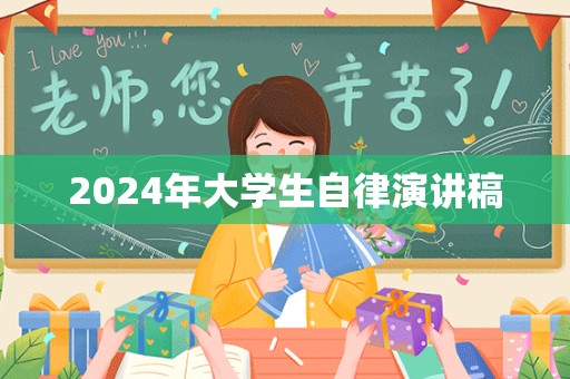 2024年大学生自律演讲稿