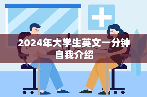 2024年大学生英文一分钟自我介绍