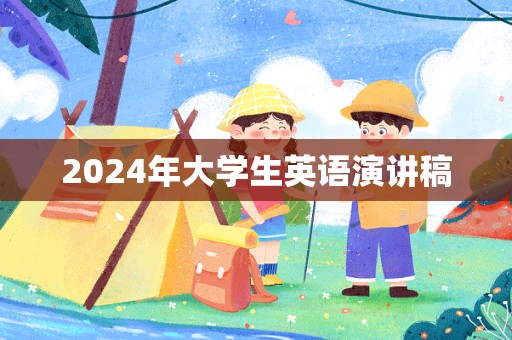 2024年大学生英语演讲稿