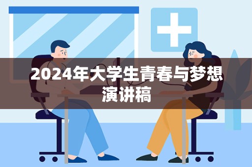 2024年大学生青春与梦想演讲稿