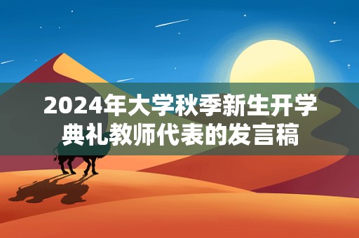 2024年大学秋季新生开学典礼教师代表的发言稿