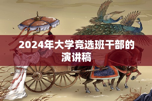 2024年大学竞选班干部的演讲稿