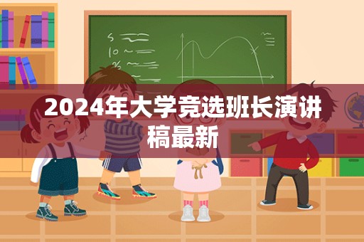 2024年大学竞选班长演讲稿最新