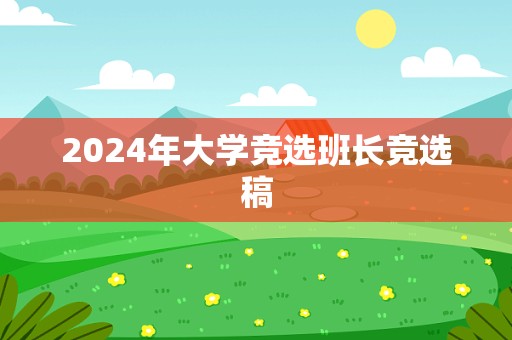 2024年大学竞选班长竞选稿