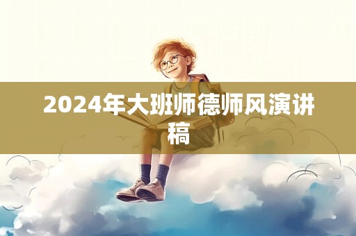 2024年大班师德师风演讲稿