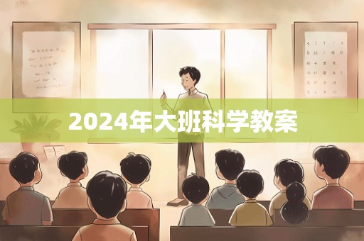 2024年大班科学教案