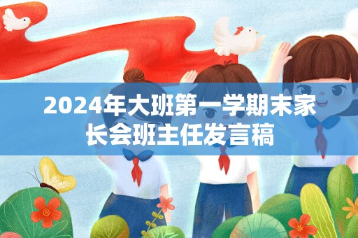 2024年大班第一学期末家长会班主任发言稿