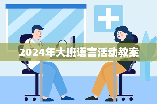 2024年大班语言活动教案