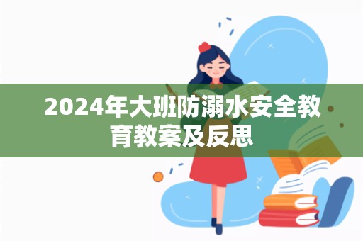 2024年大班防溺水安全教育教案及反思