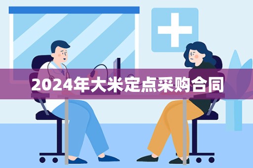 2024年大米定点采购合同