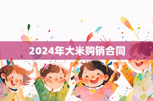 2024年大米购销合同