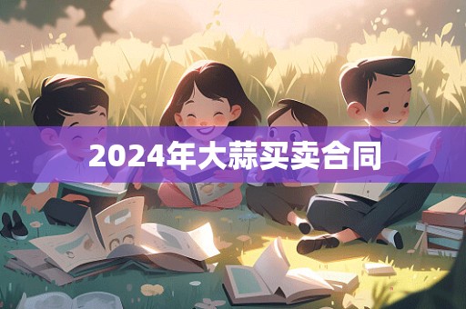 2024年大蒜买卖合同